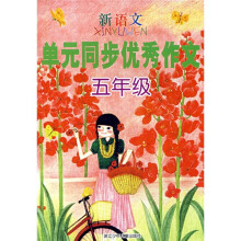 新语文单元同步优秀作文（5年级）