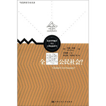 全球公民社会？（当代世界学术名著；新闻与传播学译丛·大师经典系列）