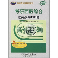 考研专业课辅导系列：考研西医综合过关必做3000题2009