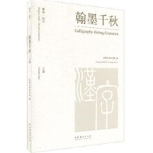 雅尚·汉字 翰墨千秋（套装上下卷）