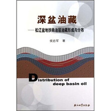 深盆油藏：松辽盆地扶杨油层油藏形成与分布