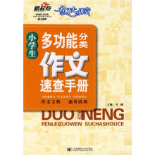 新起点名师大学讲堂:小学生多功能分类作文速查手册