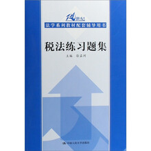 税法练习题集
