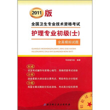 全国卫生专业技术资格考试护理专业初级(士)全真模拟试题(2011版)