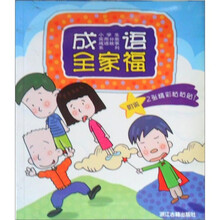 小学生实用分类成语故事系列：成语全家福