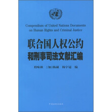 联合国人权公约和刑事司法文献汇编
