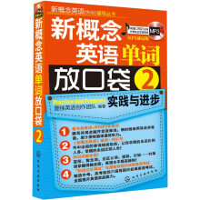 新概念英语（新版）辅导丛书：新概念英语单词放口袋2（MP3速记版）（附光盘）