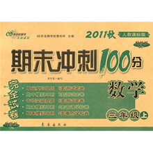 期末冲刺100分完全试卷：数学（3年级上册）（人教课标版）（升级版）（2011秋）