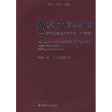 加拿大高等教育:不同体系与不同视角(扩展版)