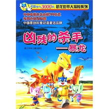 蓝猫淘气3000问恐龙世界大探险系列·凶残的杀手:暴龙