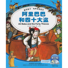 阿里巴巴和四十大盗（童话盒子·有声双语绘本）（第3级）（附光盘）