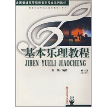 基本乐理教程(修订版)(附习题集)