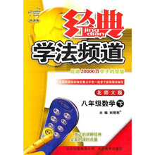 经典学法频道:数学(8年级下)(北师大版·改进版)