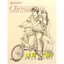 成功教学系列丛书：速写人物2