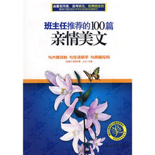班主任推荐的100篇亲情美文
