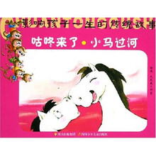 影响孩子一生的传统故事：咕咚来了小马过河