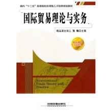 面向“十二五”高等院校应用型人才培养规划教材：国际贸易理论与实务
