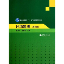 普通高等教育“十一五”国家级规划教材：环境监测（第4版）