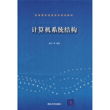 高等院校信息技术规划教材:计算机系统结构