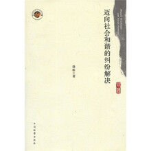 迈向社会和谐的纠纷解决