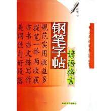 谚语格言钢笔字帖
