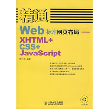 精通Web标准网页布局:XHTML+CSS+JavaScript(附光盘)