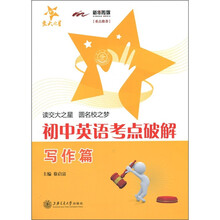 交大之星·初中英语考点破解:写作篇(附磁带1盘)