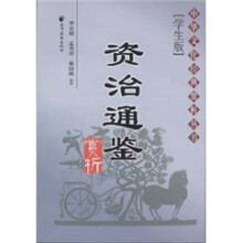 资治通鉴赏析（学生版）/中华文化经典赏析丛书