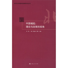 中国崛起：理论与政策的视角