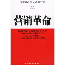 营销革命(作者继《定位》、《新定位》的思想后开拓又一崭新的营销理论:自下而上的营销)