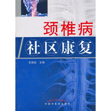 颈椎病社区康复