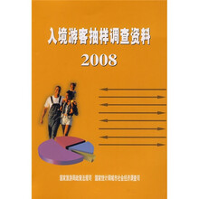 入境游客抽样调查资料2008