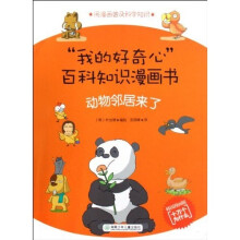我的好奇心百科知识漫画书：动物邻居来了（韩国漫画版十万个为什么）