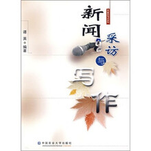 新闻采访与写作