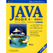 JAVA核心技术（卷1）：基础知识（原书第8版）