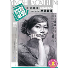 给力艺考：应试教学李靖素描（升级版）（第2版）