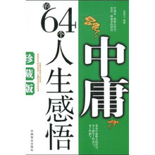 中庸的64个人生感悟（珍藏版）