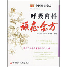 中医顽症金方：呼吸内科顽症金方