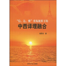 “信、达、雅”重构视界下的中西译理融合