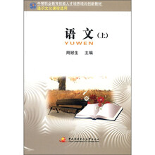 中职教育技能人才培训创新教材：语文（上）（中专）（通识课）