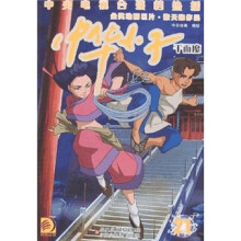 中华小子21:千面魔