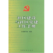 社区建设与社区党建工作手册