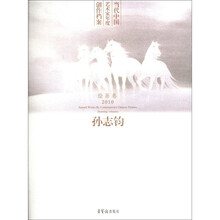 当代中国艺术家年度创作档案（孙志钧绘画卷2010）