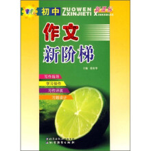 初中作文新阶梯