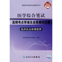 医学综合笔试高频考点背诵及全真模拟试卷:临床执业助理医师(2010最新版)