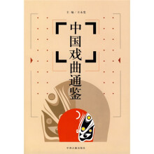 中国戏曲通鉴