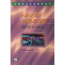 中等专业学校教学用书:分析化学例题与习题