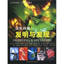 科学图书馆·真实再现：发明与发现