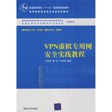 普通高等教育“十一五”国家级规划教材·高等院校信息安全专业系列教材:VPN虚拟专用网安全实践教程