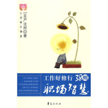 心灵修行课堂：38则职场智慧
